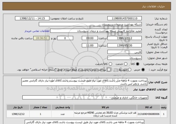 استعلام پرداخت بصورت 4 ماهه می باشد.کالای مورد نیاز طبق لیست پیوست باشد.کالای مورد نیاز دارای گارانتی معتبر باشد. و وایر لس باشد.