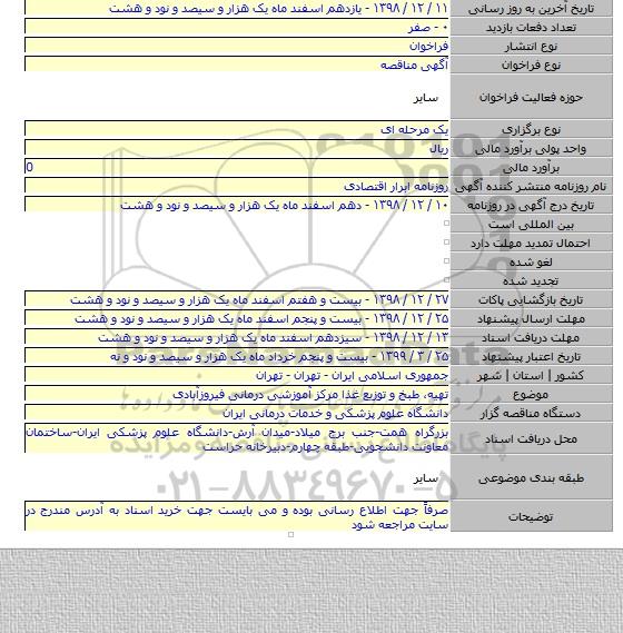 تهیه٬ طبخ و توزیع غذا مرکز آموزشی درمانی فیروزآبادی