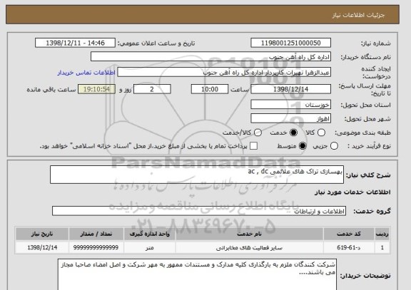 استعلام بهسازی تراک های علائمی ac , dc