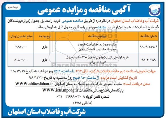 مزایده فروش درختان آفت خورده محوطه چاه- نوبت دوم 