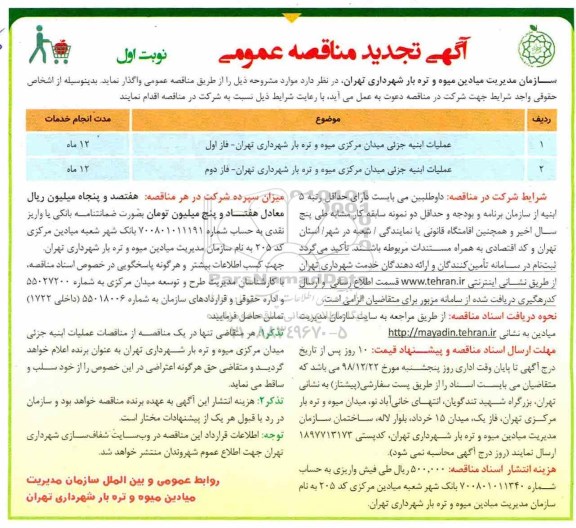 آگهی تجدید مناقصه ، مناقصه عملیات ابنیه جزیی میدان ... تجدید