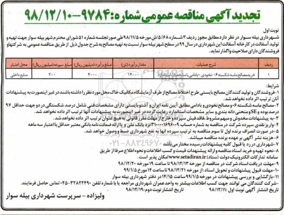 تجدید مناقصه, تجدید مناقصه خرید مصالح ماسه شکسته 06- نخودی، بادامی با مشخصات استاندارد 