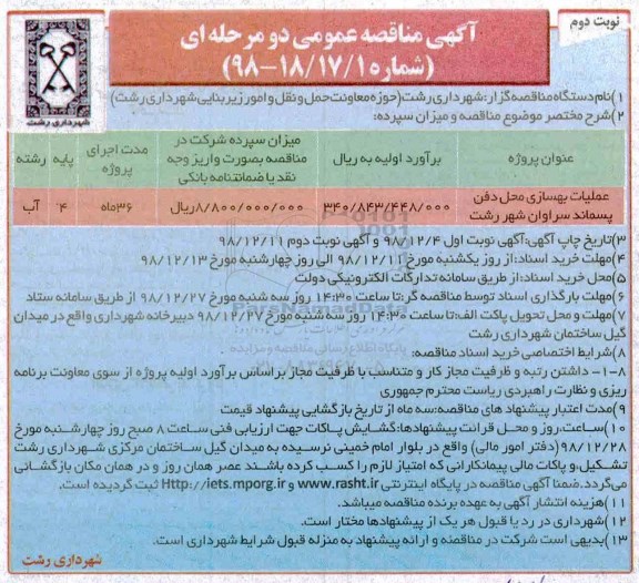 آگهی مناقصه عمومی دو مرحله ای , مناقصه  عملیات بهسازی محل دفن پسماند  نوبت دوم 