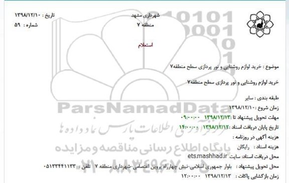 استعلام خرید لوازم روشنایی و نورپردازی 