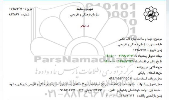 استعلام, استعلام تهیه و ساخت سازه قاب عکس