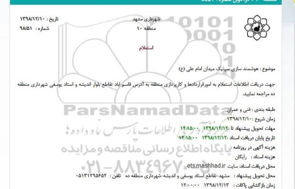 استعلام, استعلام هوشمندسازی سپتیک میدان