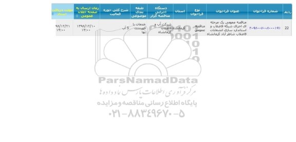 مناقصه, مناقصه اجرای شبکه فاضلاب و استانداردسازی انشعابات فاضلاب 