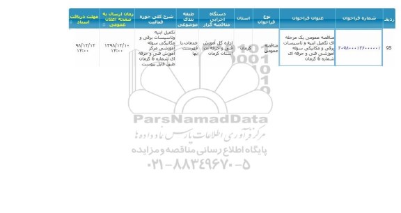 مناقصه ، مناقصه تکمیل ابنیه و تاسیسات برقی و مکانیکی