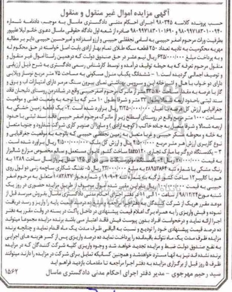 آگهی مزایده مزایده ششدانگ یکباب منزل مسکونی و یک دستگاه موتورسیکلت