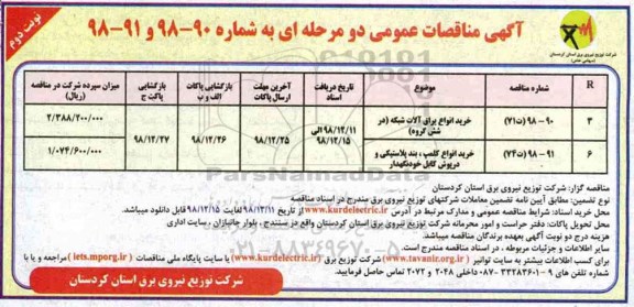 مناقصه های عمومی , مناقصه خرید انواع یراق آلات ...