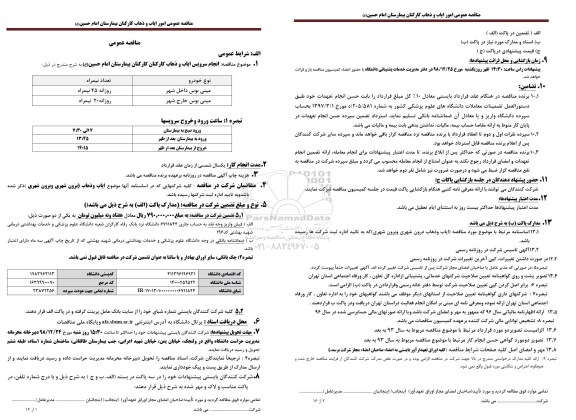 مناقصه عمومی, مناقصه امور ایاب و ذهاب کارکنان 