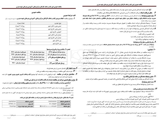 مناقصه عمومی, مناقصه امور ایاب و ذهاب کارکنان 