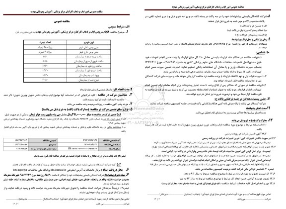 مناقصه عمومی, مناقصه امور ایاب و ذهاب کارکنان 