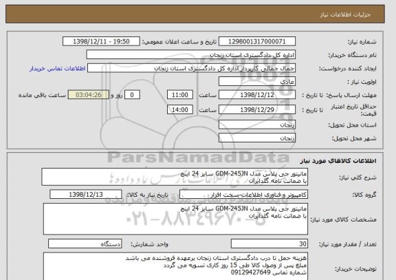 استعلام مانیتور جی پلاس مدل GDM-245JN سایز 24 اینچ
با ضمانت نامه گلدایران 