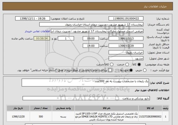 استعلام پک زایمان با مشخصات پیوست به تعد 500عدد