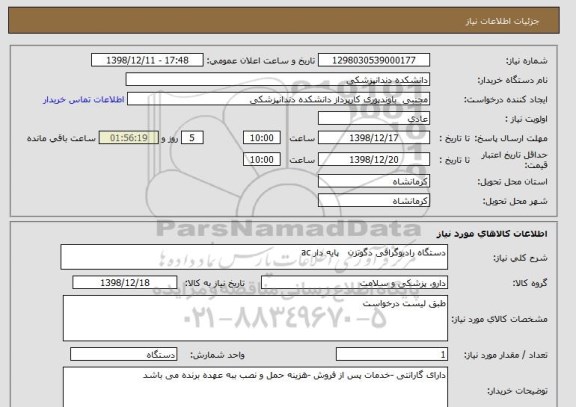 استعلام دستگاه رادیوگرافی دگوتزن   پایه دار ac