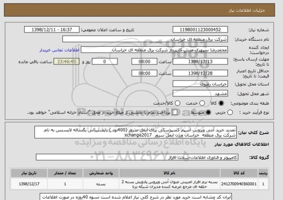 استعلام تمدید خرید آنتی ویروس اسپم کسپرسکی برای ایمل سرور (400نود ) باپشتیبانی یکساله لایسنس به نام شرکت برق منطقه  خراسان ورژن ایمل سرور  xchange2017