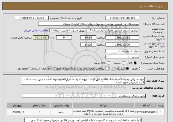 استعلام مواد مصرفی ازمایشگاه به تعداد 16قلم طق لیست پیوست (حتما در ارالئه برند ومشخصات طبق لیست دقت گردد درغیراین صورت ابطال