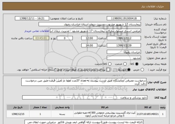 استعلام درخواست مصرفی ازمایشگاه طبق لیست پیوست به تعداد 27عدد لطفا در تعیین قیمت طبق عین درخواست دقت گردد