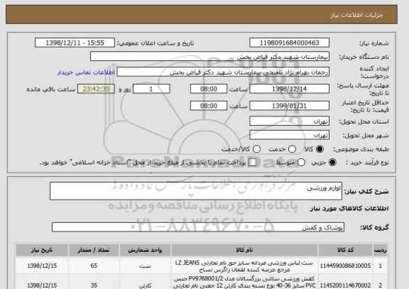 استعلام لوازم ورزشی 