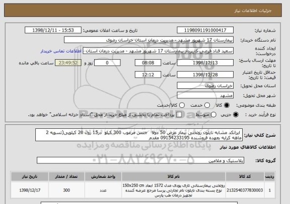 استعلام  ایرانکد مشابه نایلون روتختی بیمار عرض 50 دولا   جنس مرغوب 300 کیلو  در15 رول 20 کیلویی(تسویه 2 ماهه کرایه بعهده فروشنده 09154233195 مقدم 