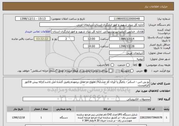 استعلام یو پی اس - اسکنر - چاپگر با ایران کد مشابه/ تحویل در محل برعهده تامین کننده می باشد/ارائه پیش فاکتور الزامیست