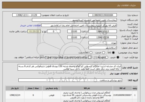 استعلام ایران کد مشابه است- امالگام کپسولی 1و 2و3و واحدی بسته 150 عددی فقهی سینالوکس هر کدام 6 بسته - ارائه قیمت برند دیگر باطل است فقط تولید داخل سینا لوکس 