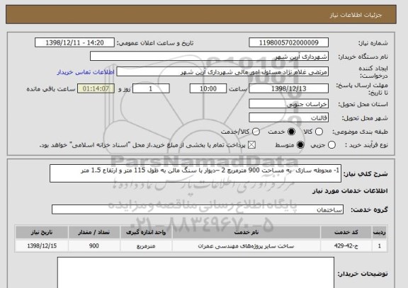 استعلام 1- محوطه سازی  به مساحت 900 مترمربع 2 –دیوار با سنگ مالن به ظول 115 متر و ارتفاع 1.5 متر 