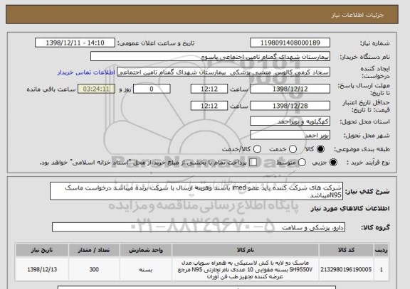 استعلام شرکت های شرکت کننده باید عضو imed باشند وهزینه ارسال با شرکت برنده میباشد درخواست ماسک N95میباشد