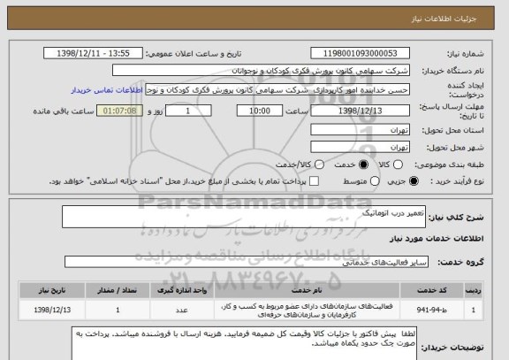 استعلام تعمیر درب اتوماتیک