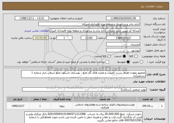 استعلام محصور نمودن اطراف پست کمپکت و مخزن های گاز مایع ، بهسازی باسکول ضلع شرقی انبار شماره 1 بندرامیرآباد