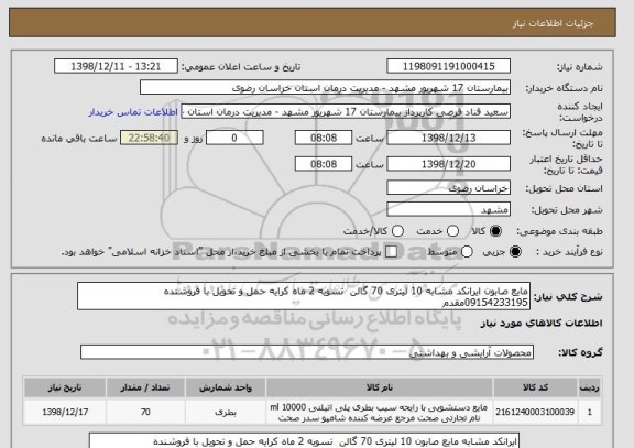 استعلام مایع صابون ایرانکد مشابه 10 لیتری 70 گالن  تسویه 2 ماه کرایه حمل و تحویل با فروشنده 09154233195مقدم 