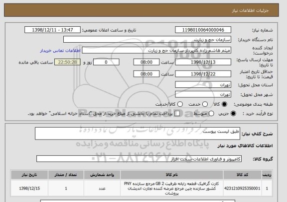 استعلام طبق لیست پیوست 