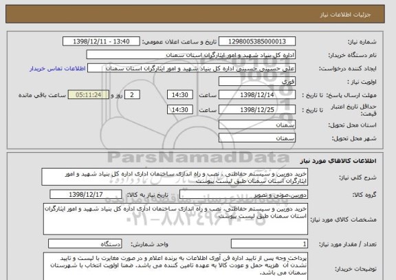 استعلام خرید دوربین و سیستم حفاظتی ، نصب و راه اندازی ساختمان اداری اداره کل بنیاد شهید و امور ایثارگران استان سمنان طبق لیست پیوست