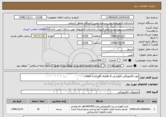 استعلام بورد الکترونیکی آموزشی به همراه نگهدارنده قطعات