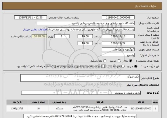 استعلام الکتروشوک