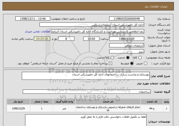 استعلام بهسازی و مناسب سازی ساختمانهای اداره کل دامپزشکی استان