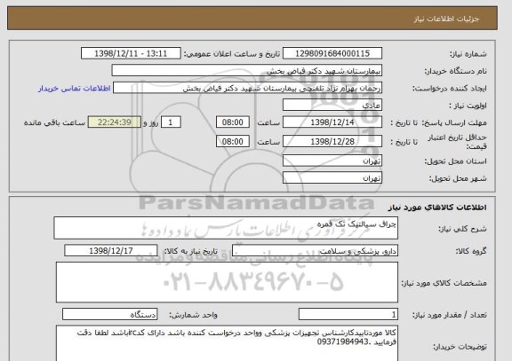 استعلام چراق سیالتیک تک قمره