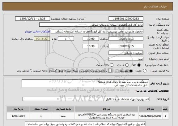 استعلام دستگاه یو پی اس بهمراه باتری های مربوطه 
طبق مشخصات فایل پیوستی