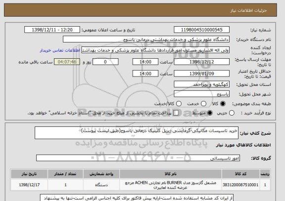 استعلام خرید تاسیسات مکانیکی-گرمایشی زیرپل کلینیک درمانی یاسوج(طبق لیست پیوست)