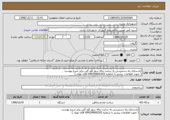 استعلام آزادسازی راه دسترسی به سایت زباله سوز کود آلی برابر شرح پیوست
( جهت اطلاعات بیشتر با شماره 09034800242 آقای نوری )