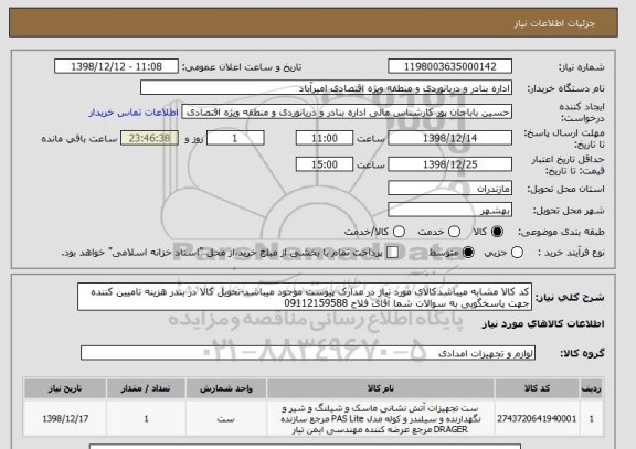 استعلام کد کالا مشابه میباشدکالای مورد نیاز در مدارک پیوست موجود میباشد-تحویل کالا در بندر هزینه تامیین کننده جهت پاسخگویی به سوالات شما آقای فلاح 09112159588