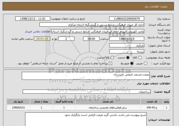 استعلام مرمت مسجد تاریخی چلیسبان