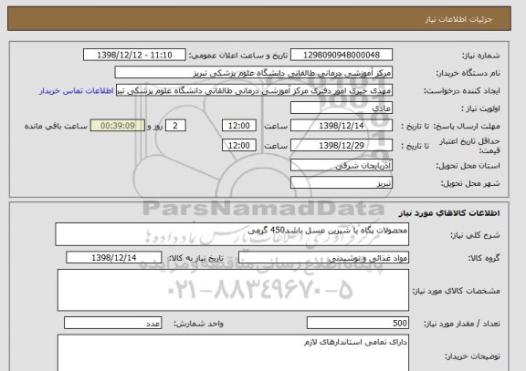 استعلام محصولات پگاه یا شیرین عسل باشد450 گرمی