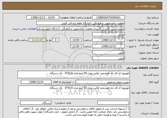 استعلام تلویزیون ال ای دی هوشمند ایکس ویژن 55 اینچ مدل XT515   یک دستگاه