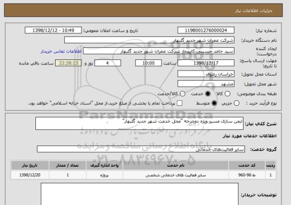 استعلام ایمن سازی مسیر ویژه دوچرخه "محل خدمت شهر جدید گلبهار"