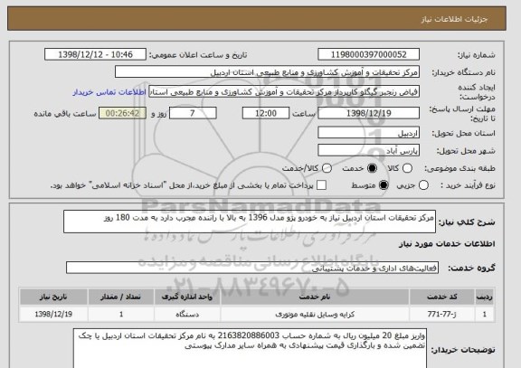 استعلام مرکز تحقیقات استان اردبیل نیاز به خودرو پژو مدل 1396 به بالا با راننده مجرب دارد به مدت 180 روز 