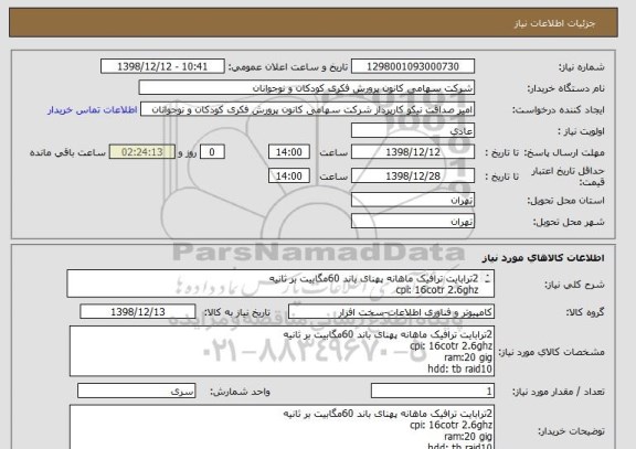 استعلام 2ترابایت ترافیک ماهانه پهنای باند 60مگابیت بر ثانیه
cpi: 16cotr 2.6ghz
ram:20 gig
hdd: tb raid10