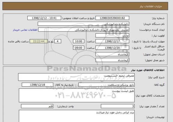 استعلام مصرفی ترمیم -اینسترومنت