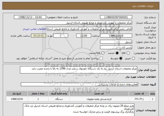 استعلام مرکز تحقیقات استان اردبیل نیاز به یک دستگاه خودروی سمند مدل 1396 به بالا با راننده مجرب دارد